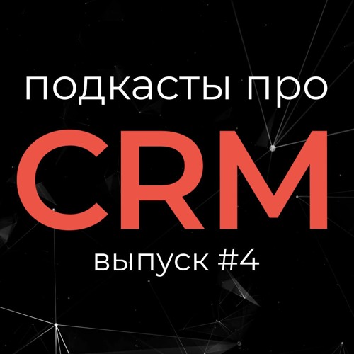 Как наличие CRM помогает зарабатывать?