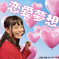 恋愛夢想