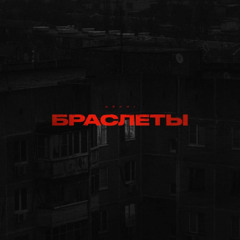 Браслеты