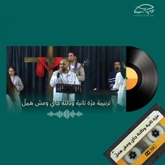 ترنيمة مرة تانية وتالتة جاي ومش هملّ