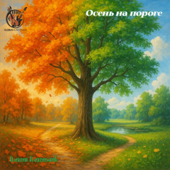 Осень на пороге