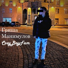 праздник feat. CozyBoyFam