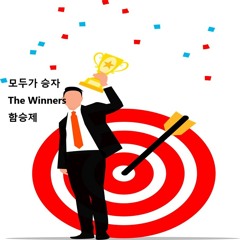 모두가 승자(The Winners)