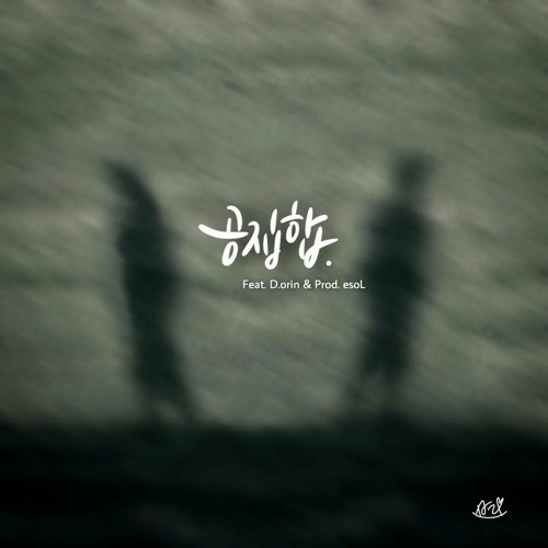 공집합 (Feat. D.orin & Prod. esoL)