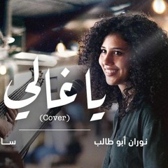 يا غالي - نوران أبو طالب وسامر جورج - Ya Ghali  (Cover)