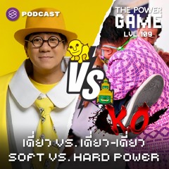 THE POWER GAME EP.109 เดี่ยว vs. เดี่ยว-เดี่ยว SOFT vs. HARD POWER