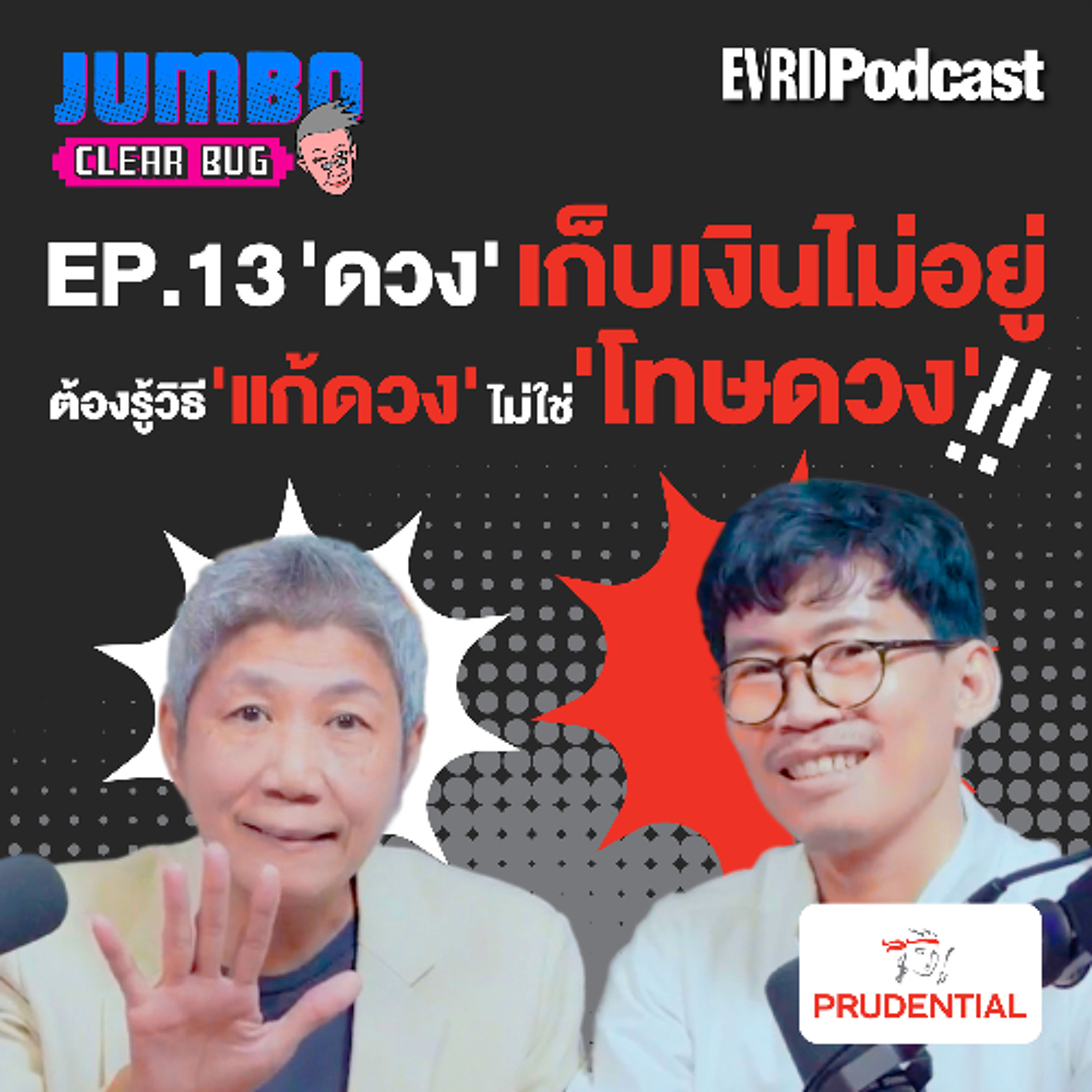 'ดวง' เก็บเงินไม่อยู่ ต้องรู้วิธี 'แก้ดวง' ไม่ใช่ 'โทษดวง'!! I Jumbo เคลียร์ Bug EP.13 episode artwork