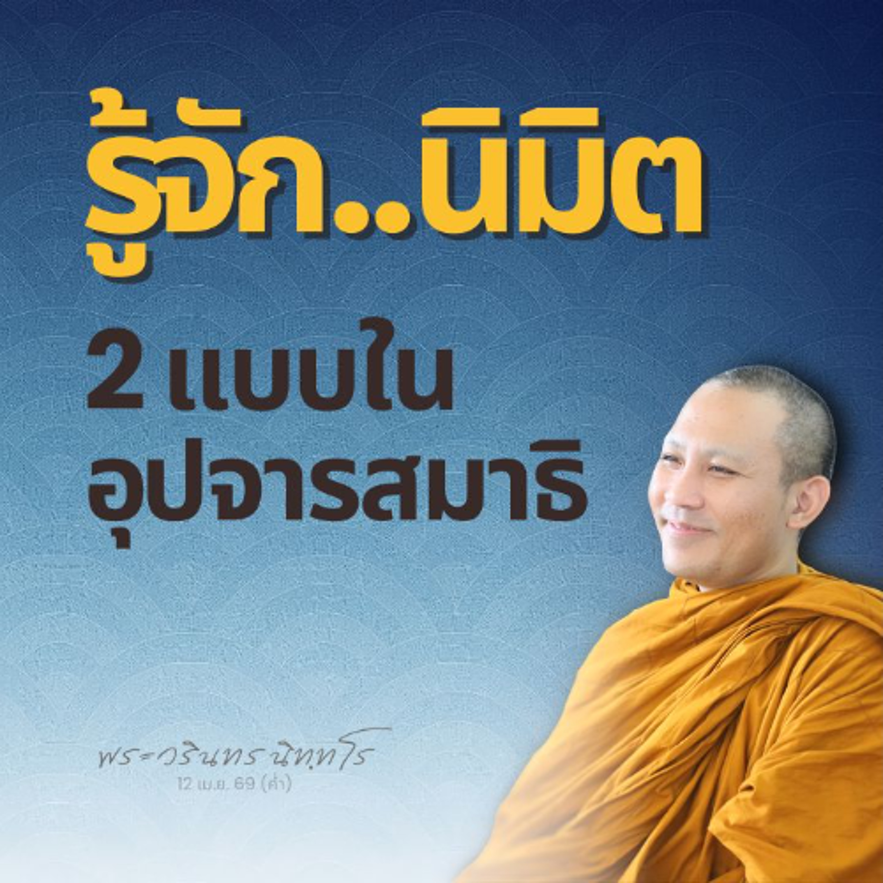 รู้จักสภาพของอุปจารสมาธิขั้นต่าง ๆ ก่อนจิตพัฒนาขึ้นสู่ฌาน  | พระวรินทร นิทฺทโร | 13 เม.ย. 69 (เช้า)