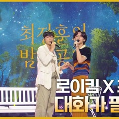 대화가 필요해 - 로이킴&최정훈 [더 시즌즈-최정훈의 밤의공원] .mp3