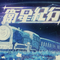 衛星紀行 – Sou