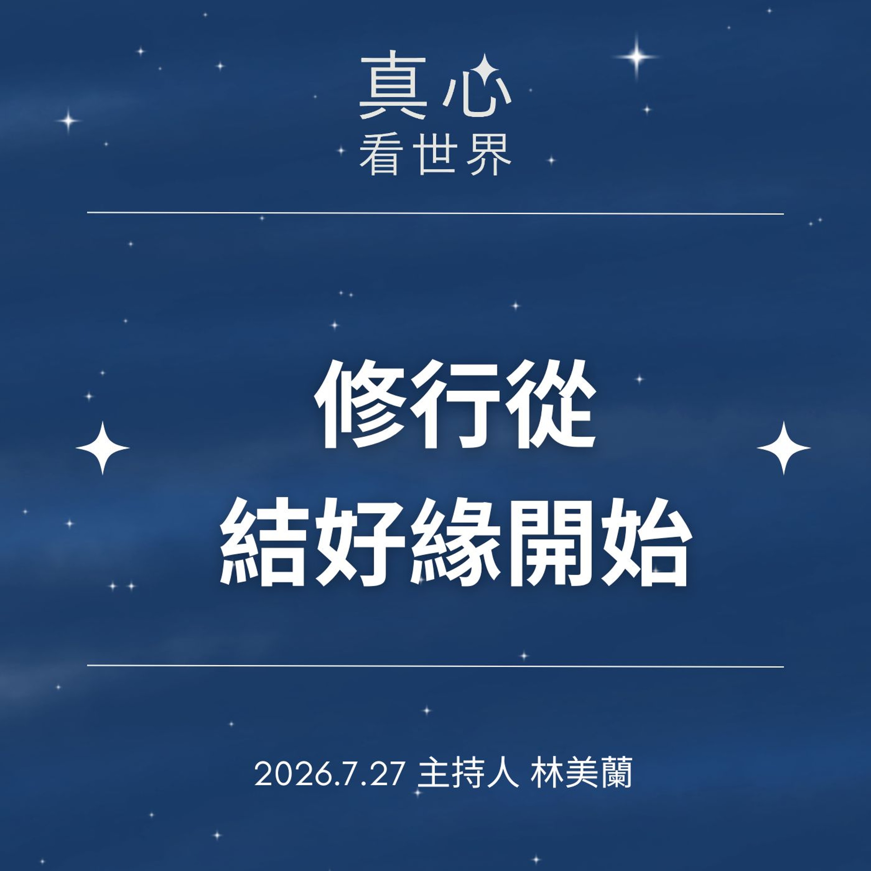 【真心看世界】修行從結好緣開始0727 episode artwork