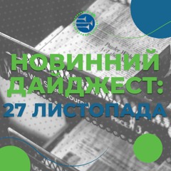 27 листопада | НОВИННИЙ ДАЙДЖЕСТ