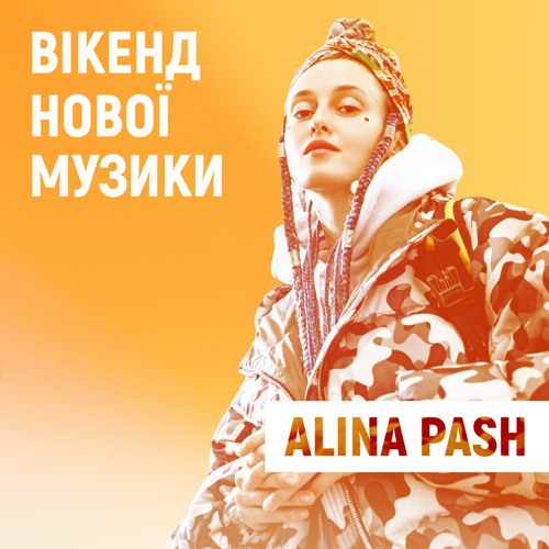 Фіналістка нацвідбору на Євробачення Alina Pash представила конкурсну пісню “Тіні Забутих Предків”