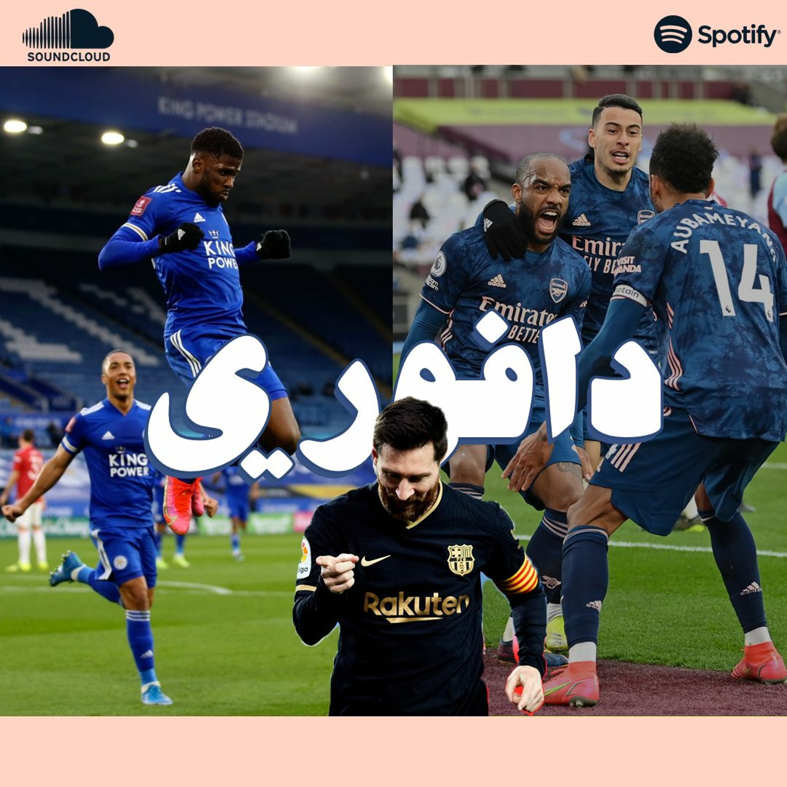 سلام دانك ضد كابتن ماجد: ليستر سيتي يخارج سولشاير و برشلونة يسحق ريال سوسيداد