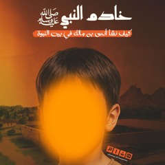صور من حياة الصحابة | أنس ابن مالك الأنصاري