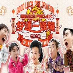 好運一條龍 GOOD LUCK ONE DRAGON 3P x 薛家燕 x 暴牙菇 (BeeC Remix)