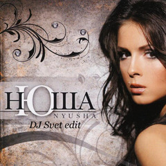 Нюша - Выше (DJ Svet edit)