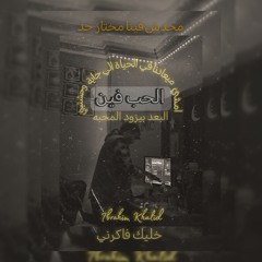 مزيج الحب فين