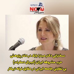 2021 09 12 دکتر میترا بابک بی تفاوتی جامعه ایرانی در مقابل جنایات رژیم فرقه تبهکار