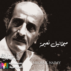 الوجه المشرق من حياة ميخائيل نعيمة بصوت نزار طه حاج أحمد__  The Bright Side of Naimy's Life