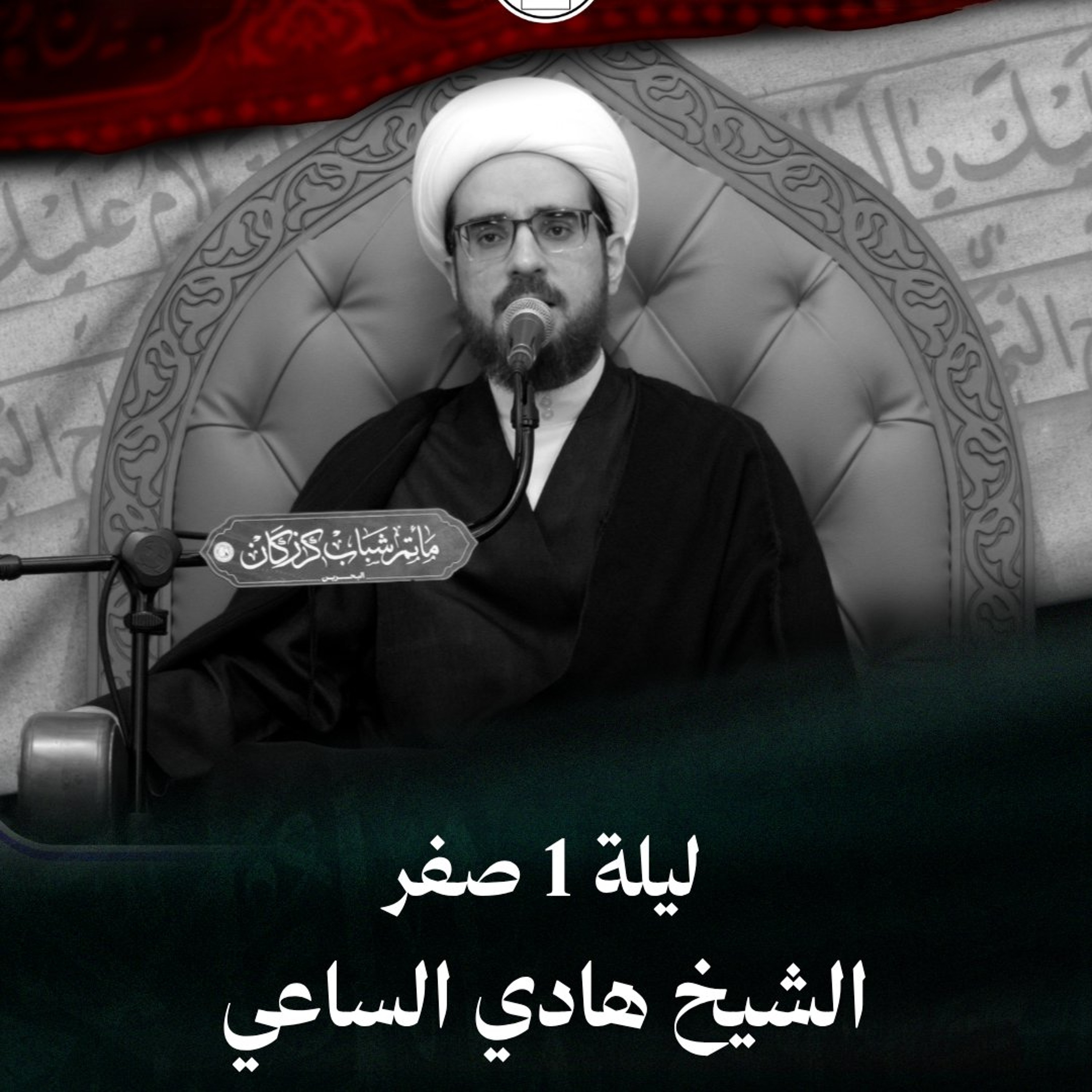 الشيخ هادي الساعي - إعادة عشرة محرم الحرام الثانية - ليلة 1 صفر  1448هـ episode artwork
