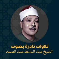 عبدالباسط عبدالصمد _ سورة الفاتحة بطريقته الإعجازية الشهيرة _ جودة عالية .mp3
