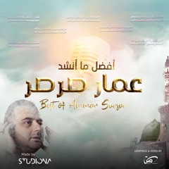 أفضل ما أنشد عمار صرصر - إصدار 2024 || Best of Ammar Sarsar - new 2024