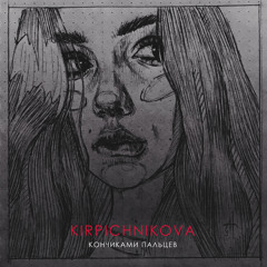 Кончиками пальцев