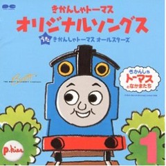 きかんしゃトーマスのテーマ(カラオケ) [Thomas' Anthem (Instrumental)] - TTTE Sing-Along (Japanese)