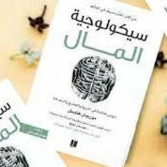 كتاب صوتي - سيكولوجية المال ج1