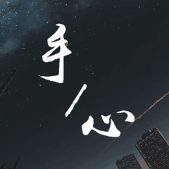 刘梓炎 - 手心【動態歌詞/Lyrics Video】
