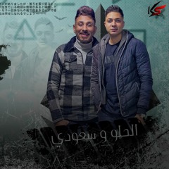 الباشا باشا ( #صحاب_مين ) خالد الحلو و سعودي - توزيع كارم بوبوس Official Lyrics Video مهرجانات2024