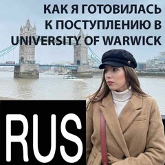 Как я готовилась к поступлению в University of Warwick
