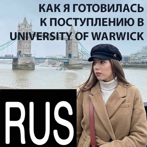 Как я готовилась к поступлению в University of Warwick
