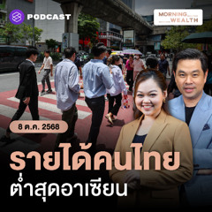 Morning Wealth | รายได้ต่อหัวคนไทยโต ‘รั้งท้าย’ ภูมิภาค ทำไมไทยฟื้นตัวช้า? | 8 ตุลาคม 68