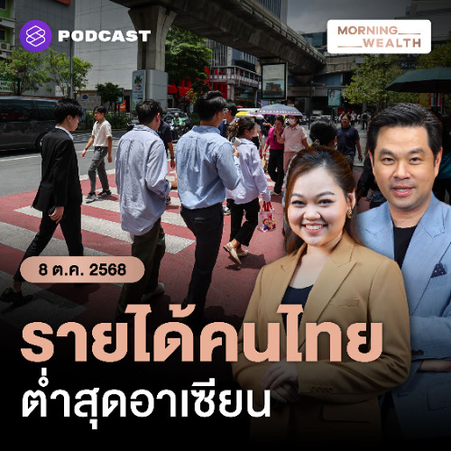 Morning Wealth | รายได้ต่อหัวคนไทยโต ‘รั้งท้าย’ ภูมิภาค ทำไมไทยฟื้นตัวช้า? | 8 ตุลาคม 68