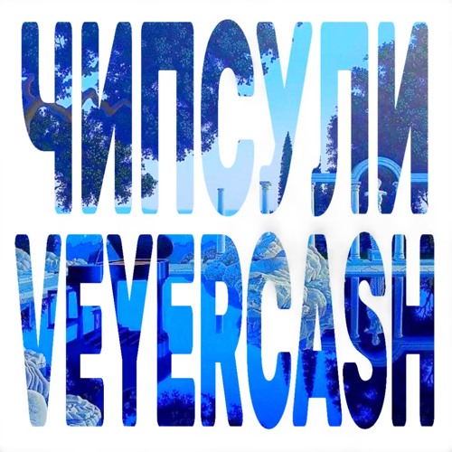 Чипсули (speed up)