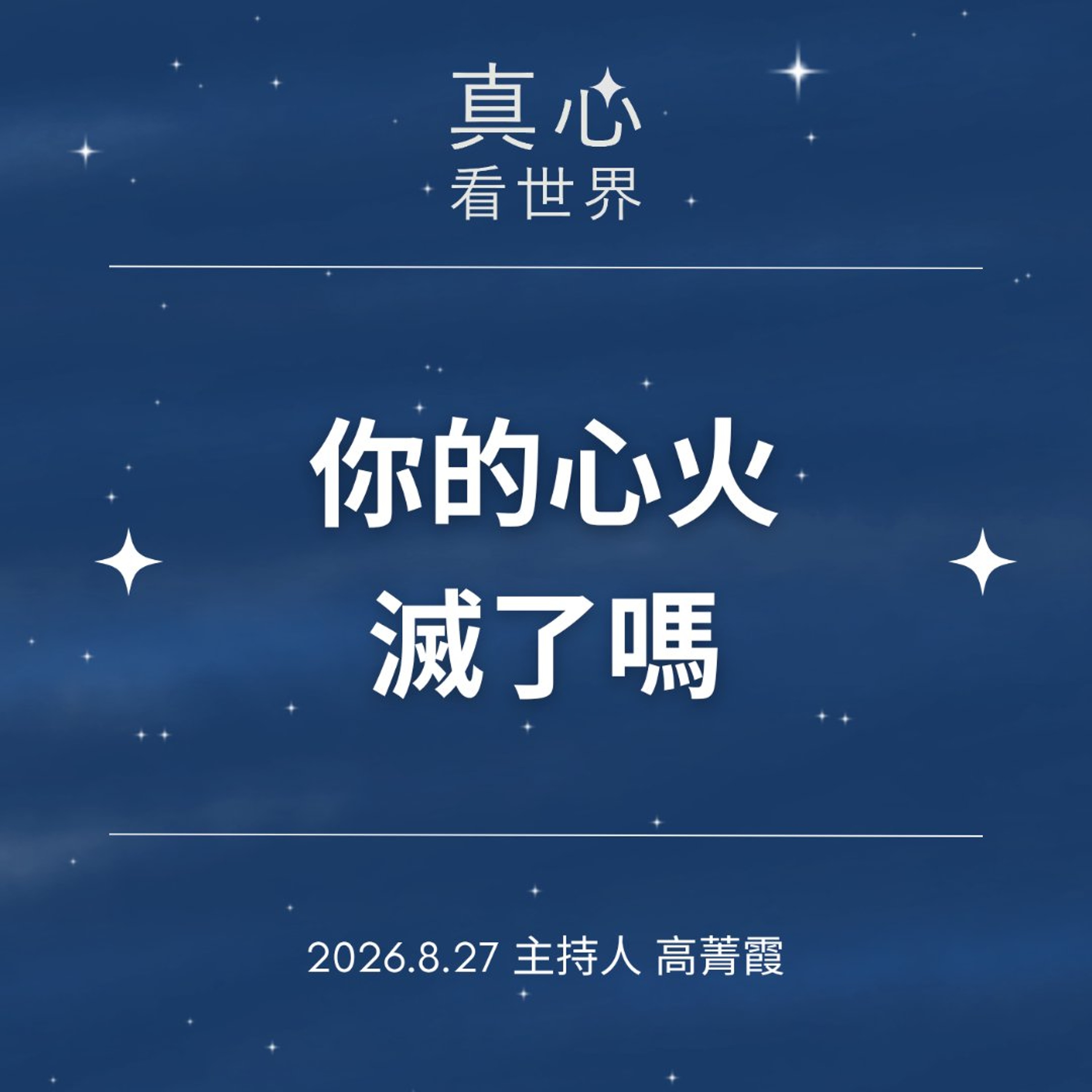 【真心看世界】你心裡的火，還在燒嗎？被病人罵、忙到想抱怨，他們最後做了這件事。德傑師父0827 episode artwork