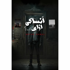 انساكي ازاي - زياد جمال | 2023 Ansaky Ezay - Zeyad Gamal