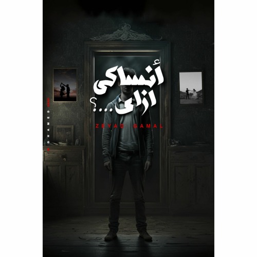 انساكي ازاي - زياد جمال | 2023 Ansaky Ezay - Zeyad Gamal