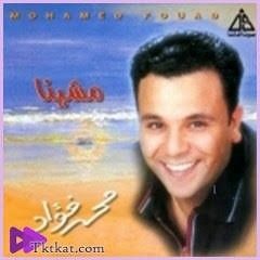 Mohamed Fouad - Mawa3dany _ محمد فؤاد - مواعدانى (128 kbps).mp3