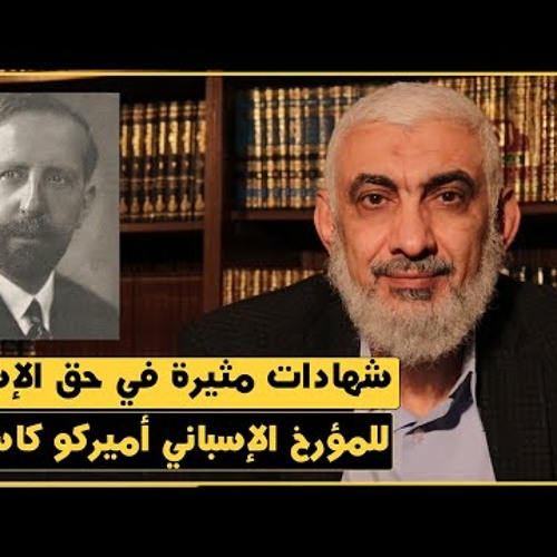 شهادات مثيرة في حق الإسلام للمؤرخ الإسباني أميركو كاسترو