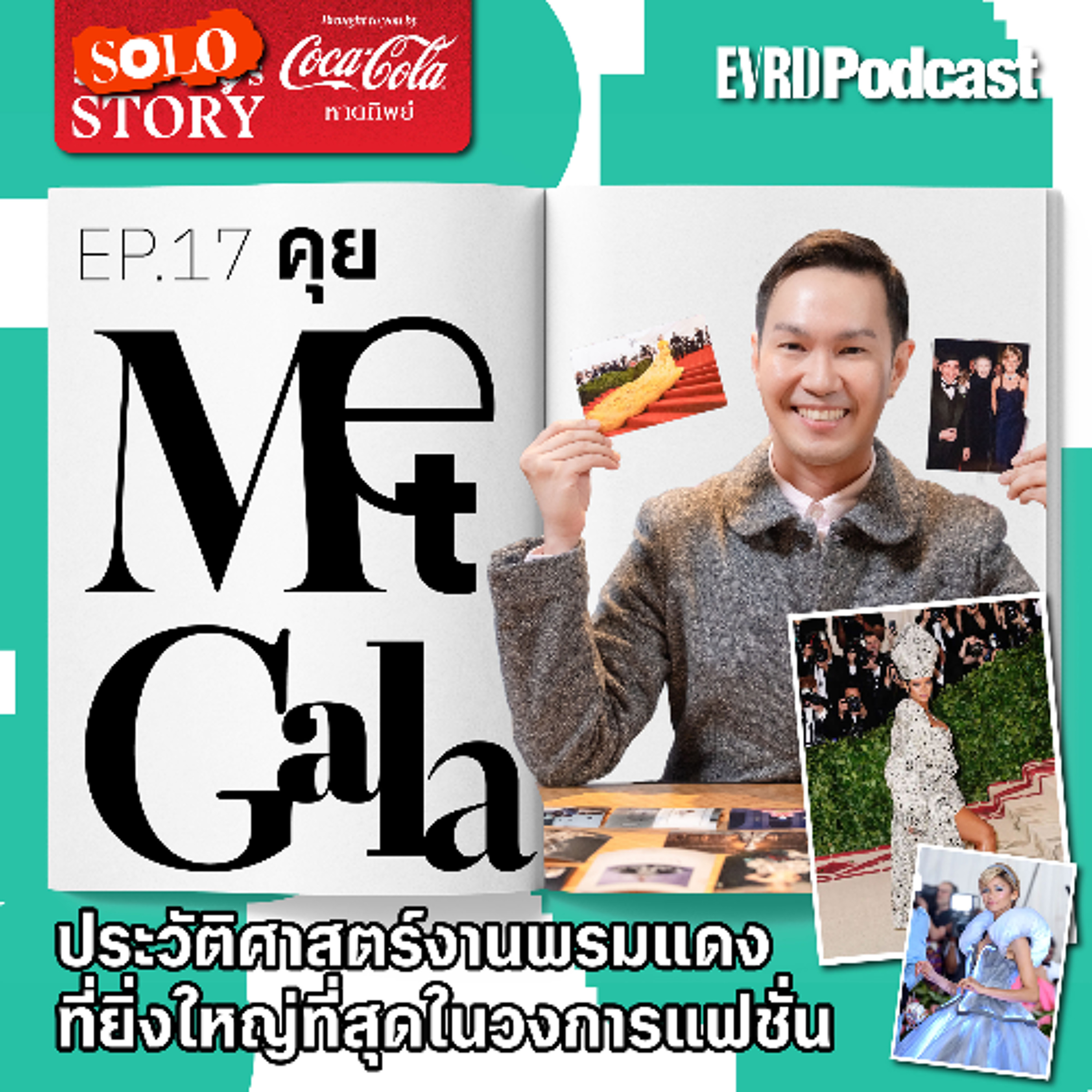 SOLO STORY: คุย Met Gala ประวัติศาสตร์งานพรมแดงยิ่งใหญ่ที่สุดในวงการแฟชั่น l Something's Story EP.17 episode artwork