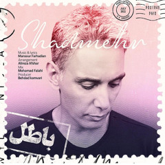 Shadmehr Aghili Baatel - باطل