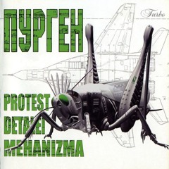 Пурген - Анархия