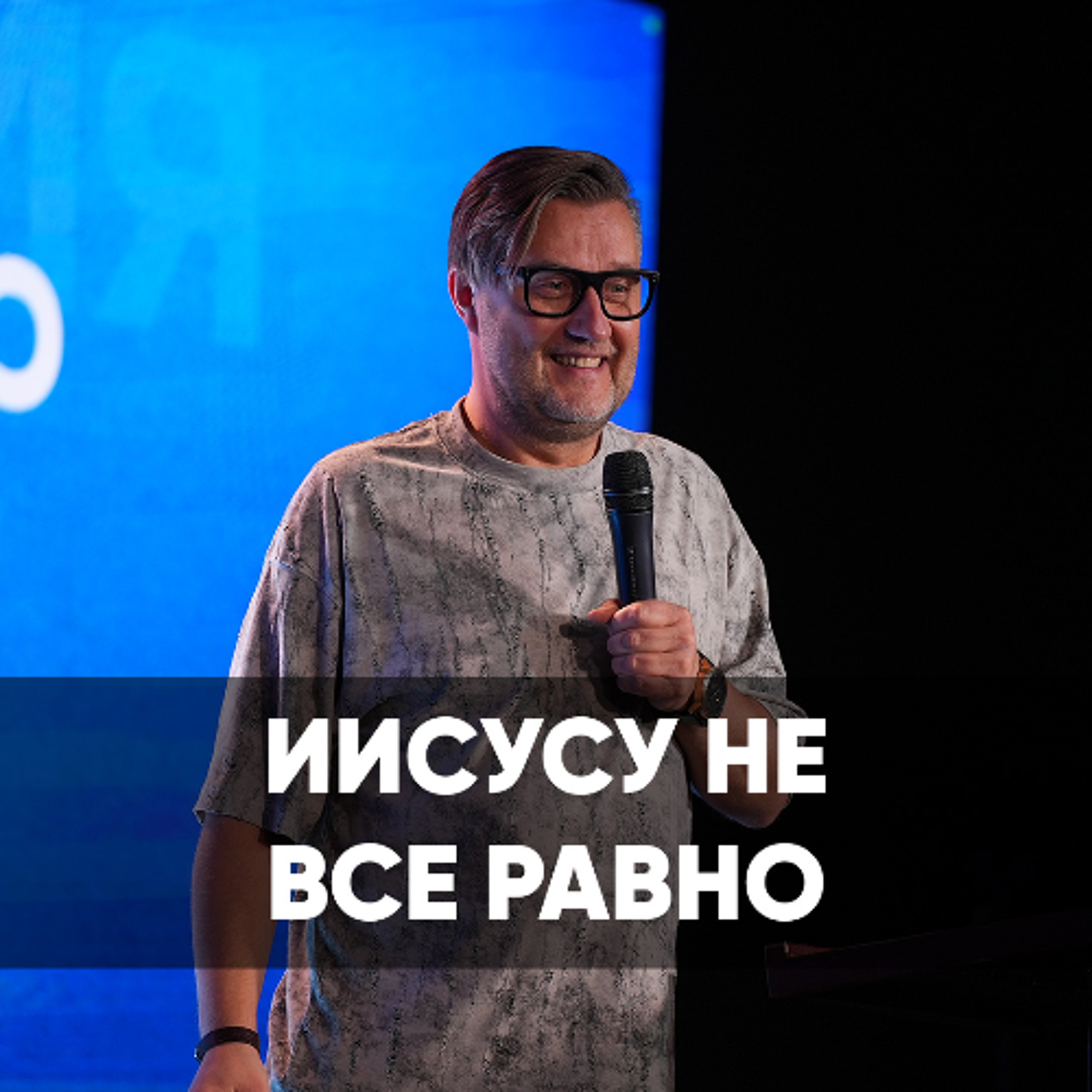 Иисусу не все равно - 20 октября 2024 - Дмитрий Шлетгауэр episode artwork