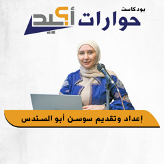 مرصد مصداقية الإعلام الأردني (أكيد) يطلق بودكاست حوارات (أكيد) ليكشف ما وراء السطور، يغوص في عمق القضايا الإعلامية، ويثير النقاش بمنظور جديد يجمع بين البساطة والعمق.