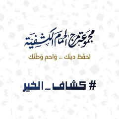 نشيد كشاف الخير