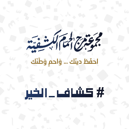 نشيد كشاف الخير