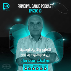 Ep. 13 - التعليم والتربية الوطنية بين الجامعة وخدمة العلم مع الدكتور محمد رمال